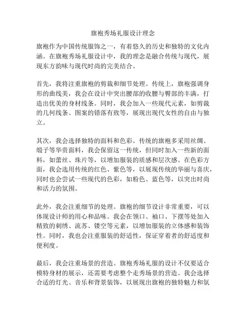 旗袍秀场礼服设计理念