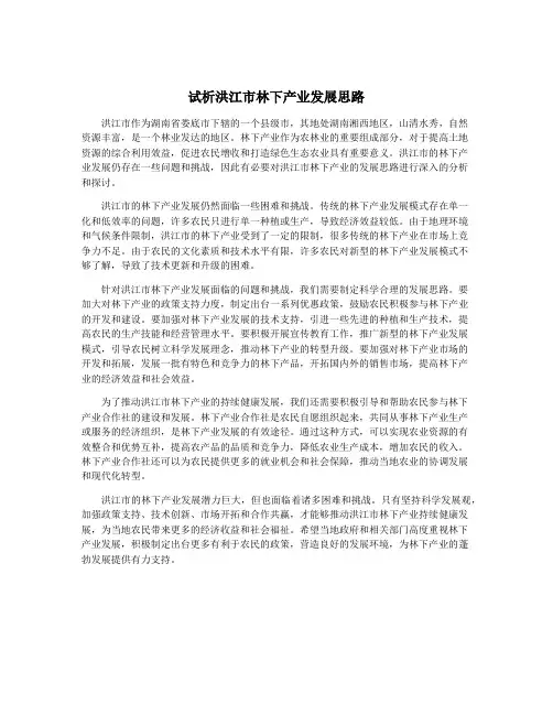 试析洪江市林下产业发展思路