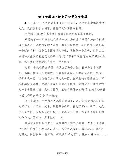 2024年看315晚会的心得体会模版(2篇)