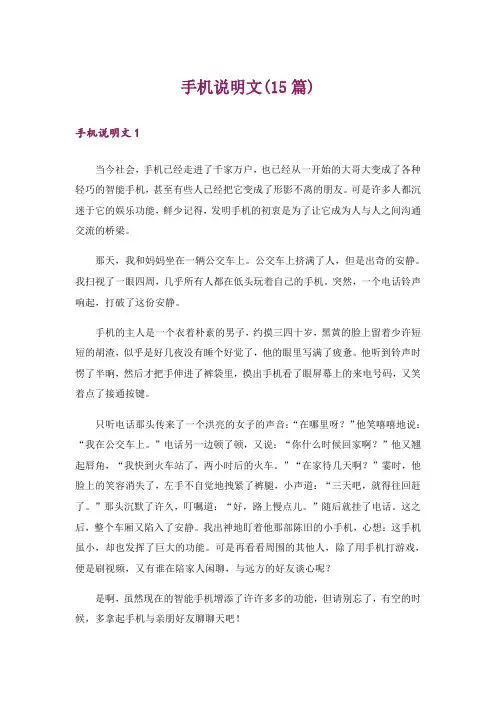 手机说明文(15篇)