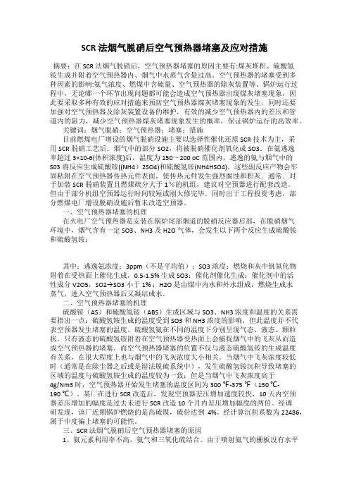SCR 法烟气脱硝后空气预热器堵塞及应对措施