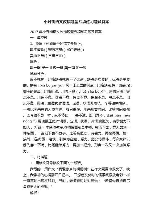 小升初语文改错题型专项练习题及答案