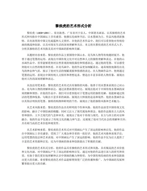 黎侯虎的艺术形式分析