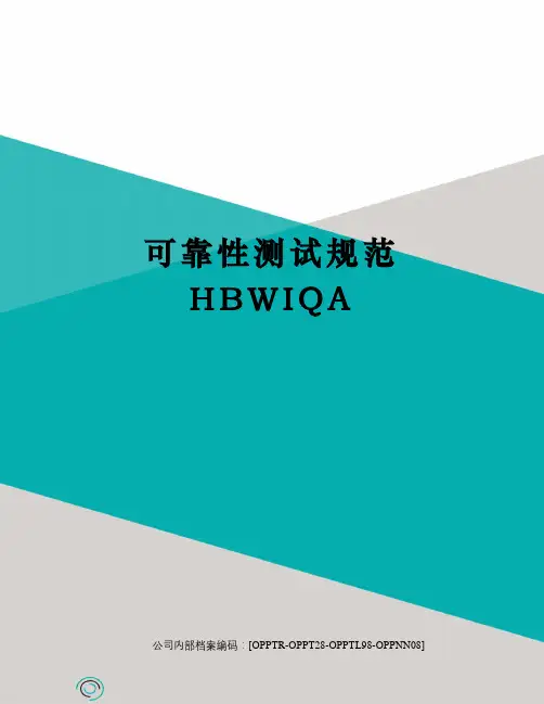 可靠性测试规范HBWIQA