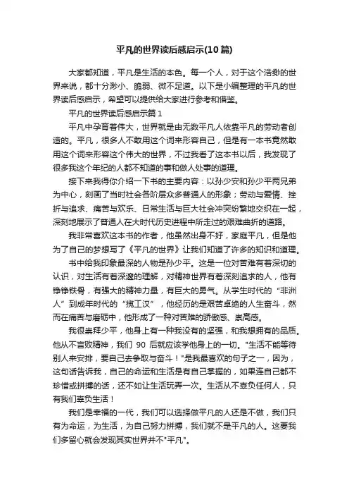 平凡的世界读后感启示（10篇）