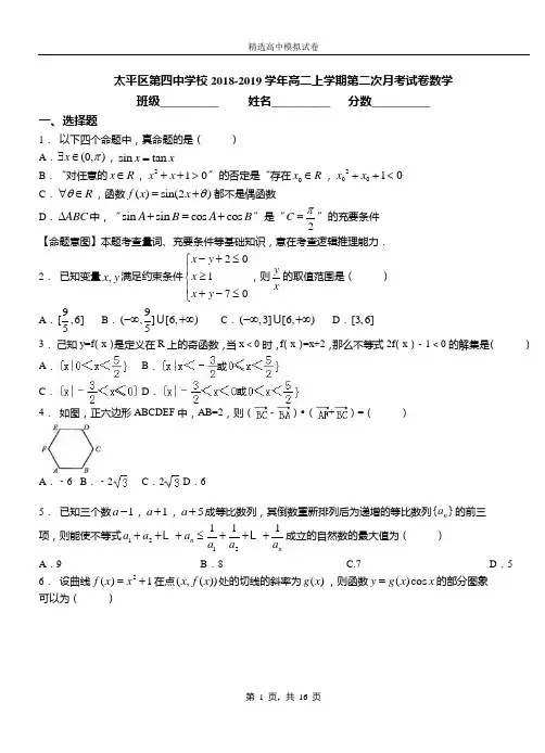 太平区第四中学校2018-2019学年高二上学期第二次月考试卷数学(1)