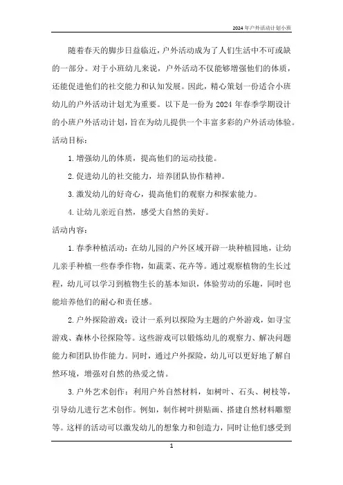 2024年户外活动计划小班