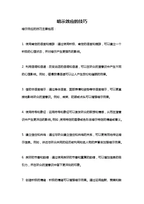 暗示效应的技巧