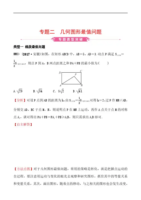 安徽中考数学复习专题全辑 专题二 几何图形最值问题