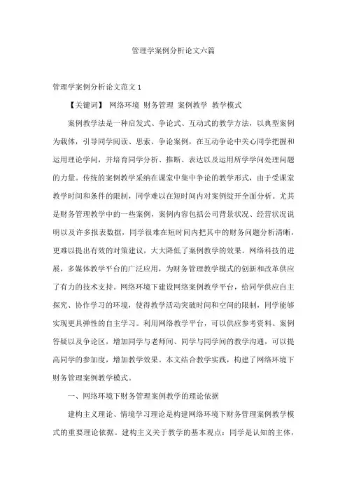 管理学案例分析论文六篇