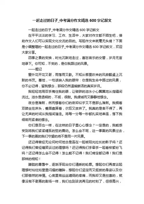 一起走过的日子_中考满分作文精选600字记叙文
