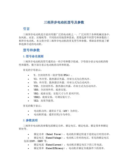 三相异步电动机型号及参数