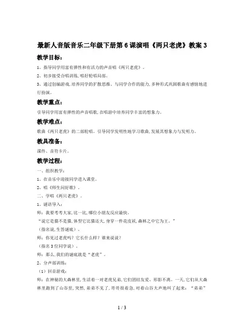 最新人音版音乐二年级下册第6课演唱《两只老虎》教案3