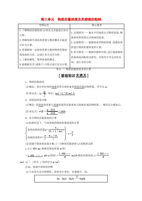 高考化学一轮复习第1部分专题1第3单元物质的量浓度及其溶液的配制教案苏教版