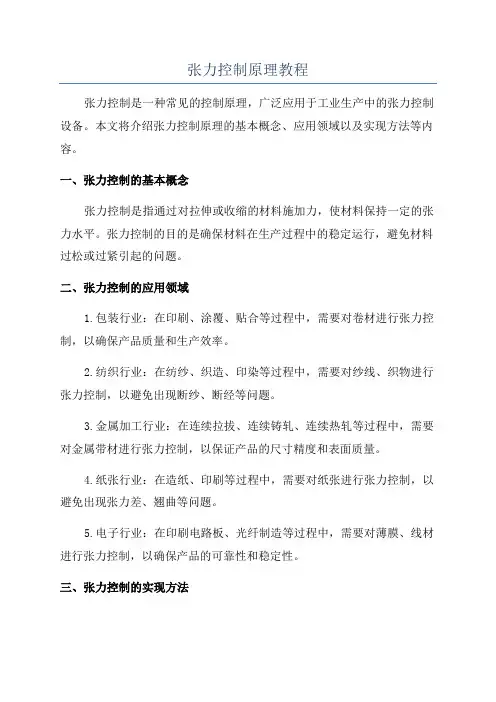 张力控制原理教程