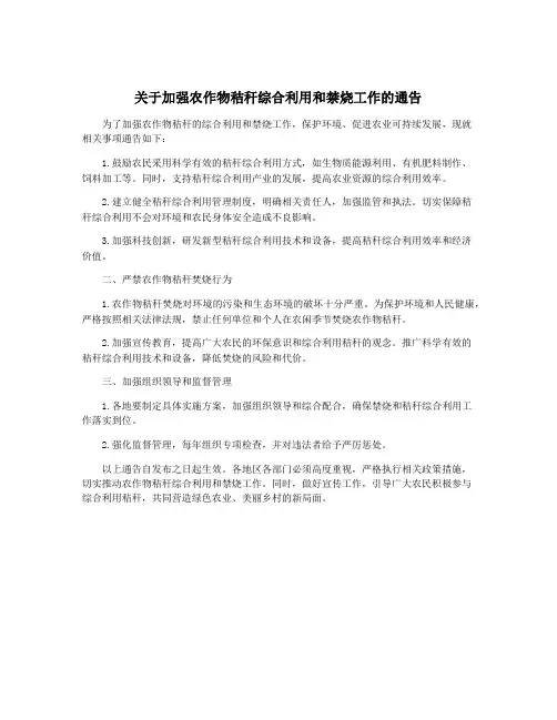 关于加强农作物秸秆综合利用和禁烧工作的通告