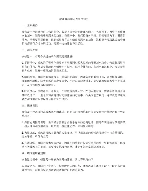 游泳蝶泳知识点总结初中