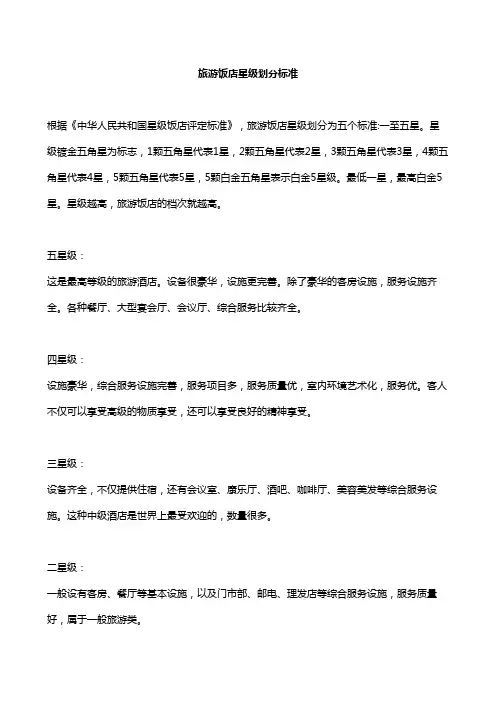 旅游饭店星级划分标准