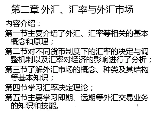 第二章-外汇、汇率与外汇市场PPT课件