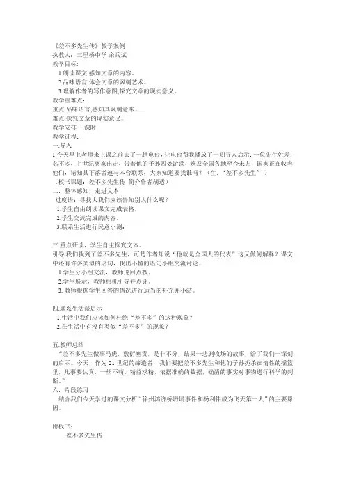 鄂教版九下《差不多先生传》教案4篇