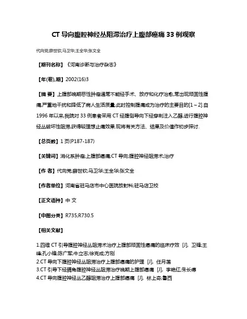 CT导向腹腔神经丛阻滞治疗上腹部癌痛33例观察