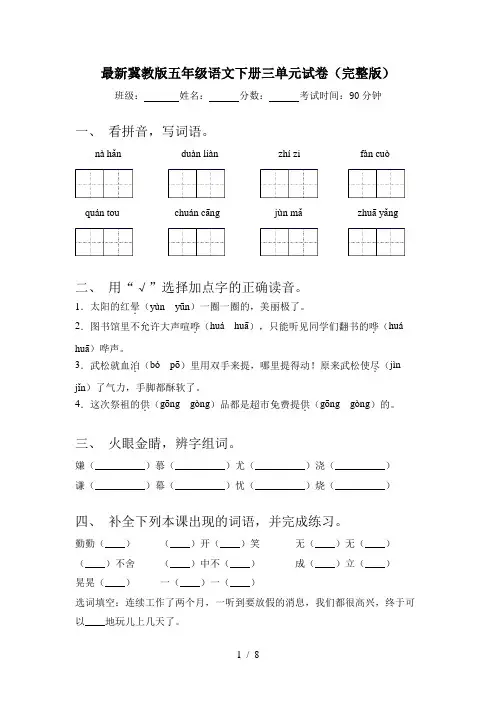 最新冀教版五年级语文下册三单元试卷(完整版)