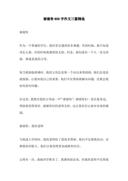 谢谢你600字作文三篇精选