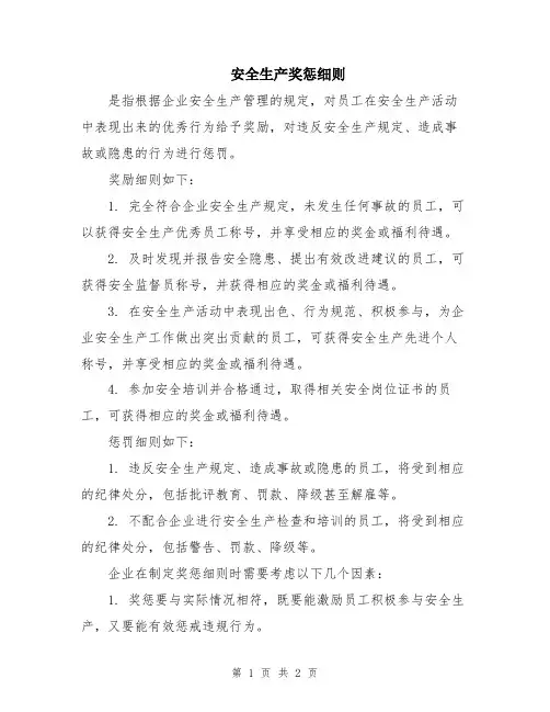 安全生产奖惩细则