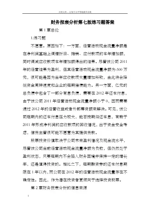 财务报表分析第七版练习题答案