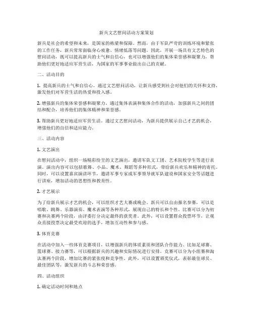 新兵文艺慰问活动方案策划