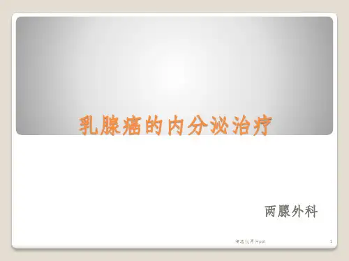 乳腺癌内分泌治疗ppt课件