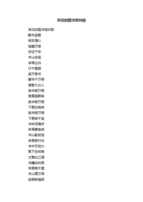 常见的图书馆对联