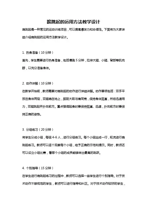 跪跳起的运用方法教学设计