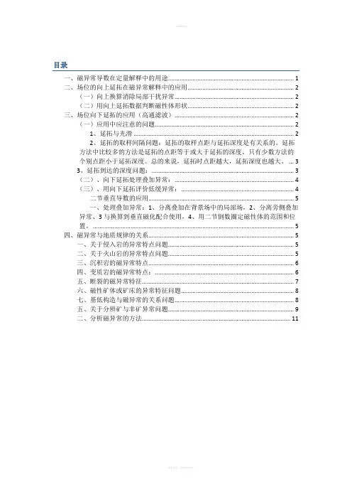 磁异常解释及应用