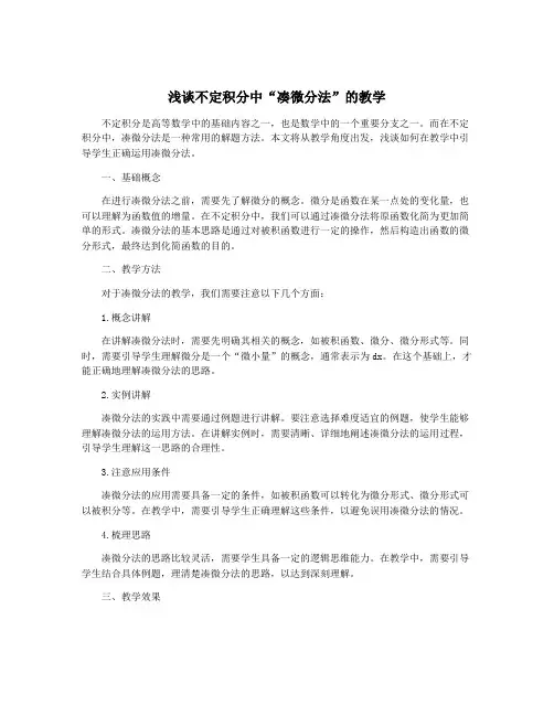 浅谈不定积分中“凑微分法”的教学
