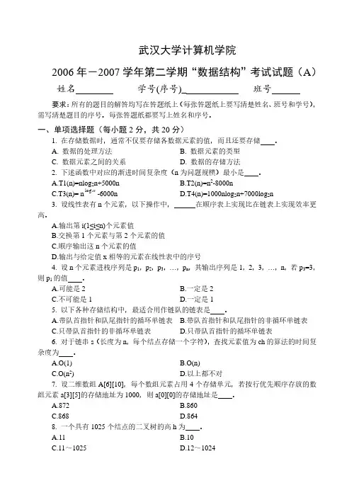 【考研计算机专业课】武汉大学期末试题 数据结构2007