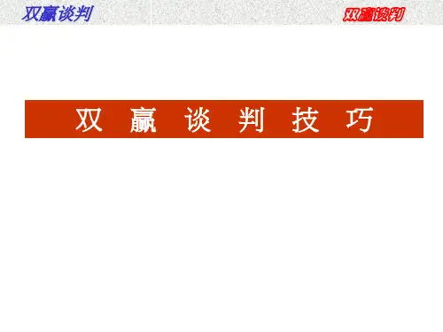 双赢谈判技巧培训课程