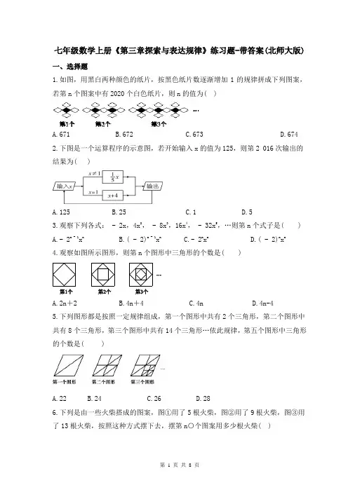 七年级数学上册《第三章探索与表达规律》练习题-带答案(北师大版)