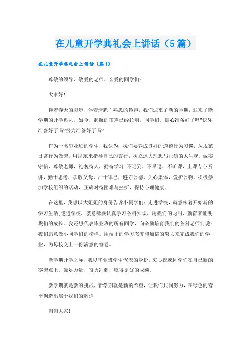 在儿童开学典礼会上讲话(5篇)