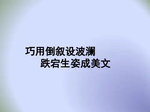 作文 技法：《巧用倒叙设波澜  跌宕生姿成美文》课件 (共13张PPT)