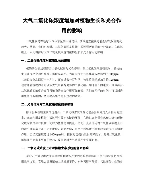 大气二氧化碳浓度增加对植物生长和光合作用的影响