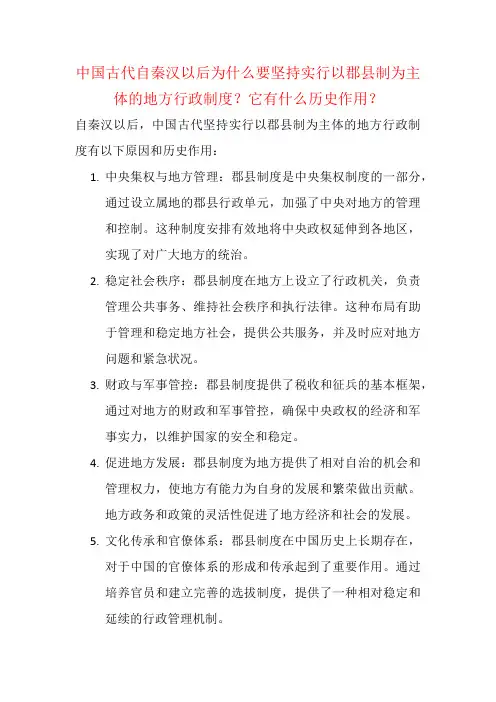 中国古代自秦汉以后为什么要坚持实行以郡县制为主体的地方行政制度？它有什么历史作用？