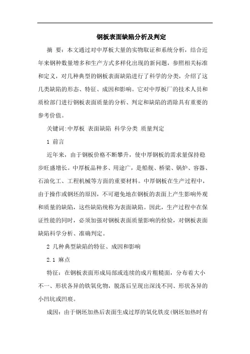 钢板表面缺陷及判定论文