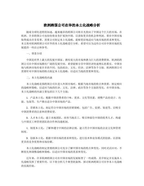 欧洲跨国公司在华的本土化战略分析