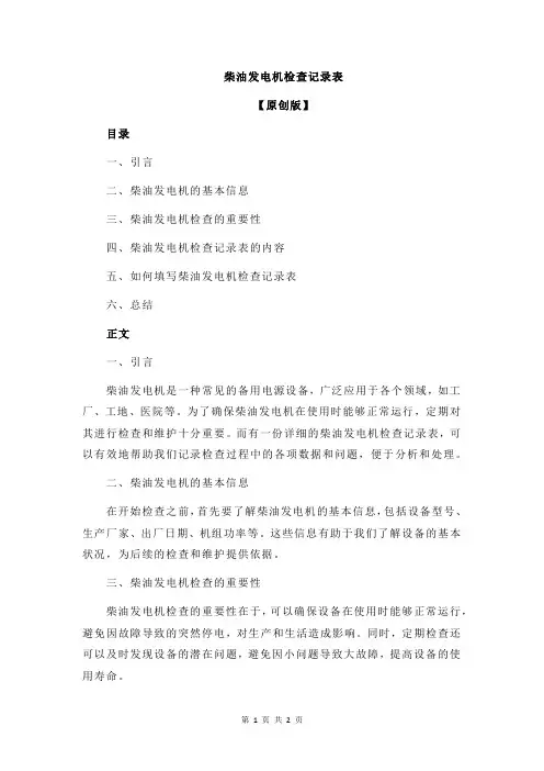柴油发电机检查记录表