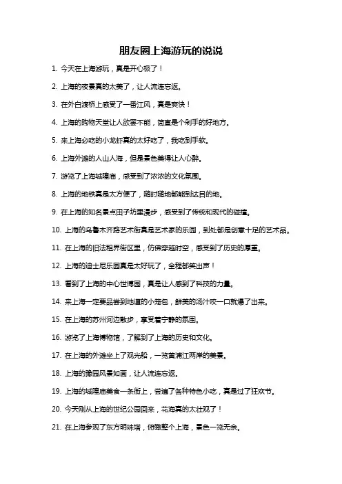 朋友圈上海游玩的说说