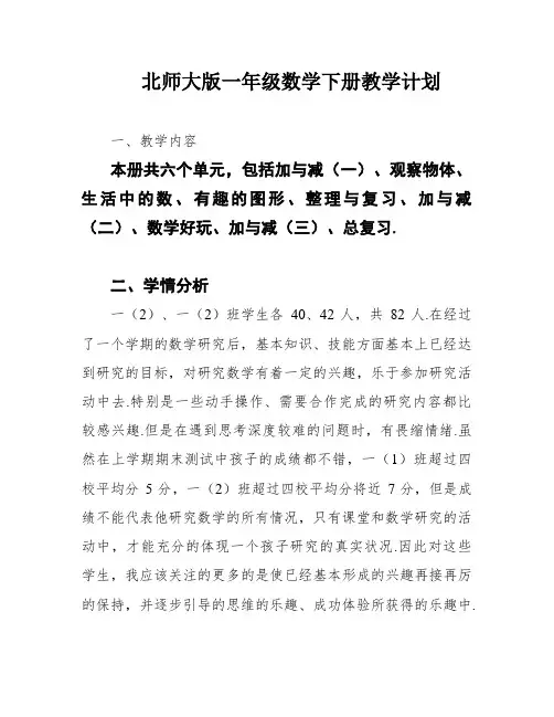北师大版一年级数学下册教学计划