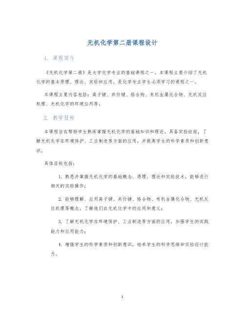 无机化学第二册课程设计
