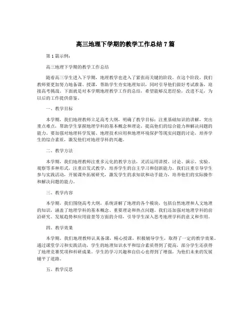 高三地理下学期的教学工作总结7篇
