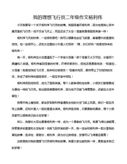 我的理想飞行员二年级作文杨利伟